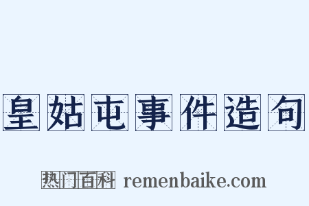 皇姑屯事件造句是什么意思的图片